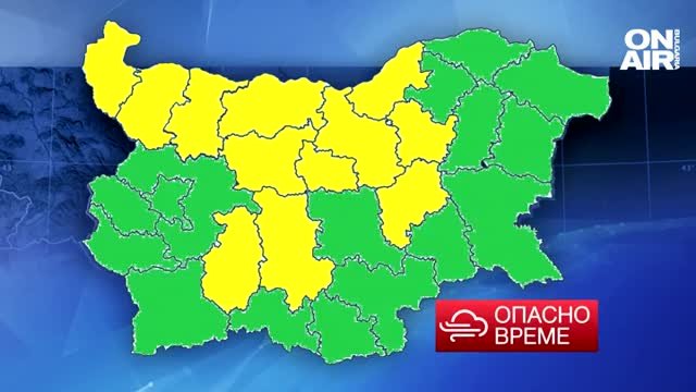 Жълт код за опасно време е обявен за утре в