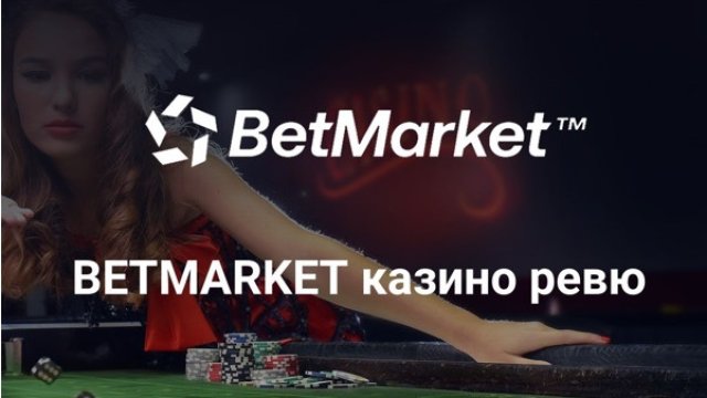 БетМаркет е популярен бранд в хазартната индустрия в България От