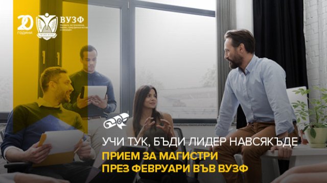 Висшето училище по застраховане и финанси ВУЗФ – един от