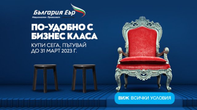 Националният превозвач България Еър  ще зарадва пътниците си с преференциални цени