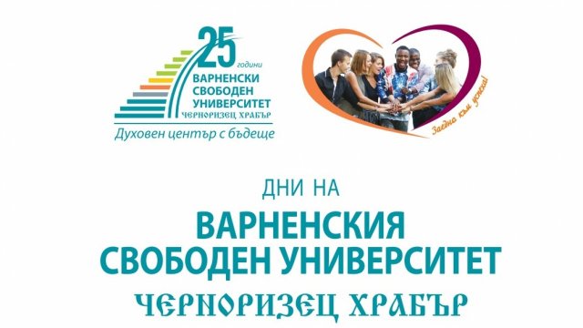 Варненският свободен университет отбелязва 25-годишния си юбилей