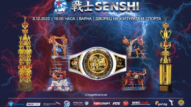Новото зрелищно издание на международната бойна галавечер SENSHI предстои да