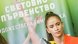 На 14 септември започва Световното първенство по художествена гимнастика което