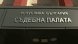 Експертиза ще установи дали пожарът при който загинаха трима младежи