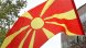 Темата за бъдещото присъединяване на Република Северна Македония към Европейския