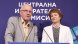 Ден преди началото на предизборната кампания в Централната избирателна комисия