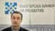 Българската банка за развитие ББР ще помага на фирмите които