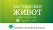 Може ли животозастраховането да бъде инвестиция На животозастраховането се гледа като