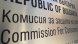 Рокади в Комисията за защита на потребителите след като служебният