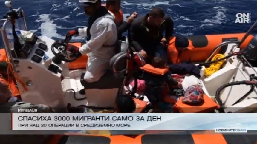 3000 мигранти бяха спасени в Средиземно море