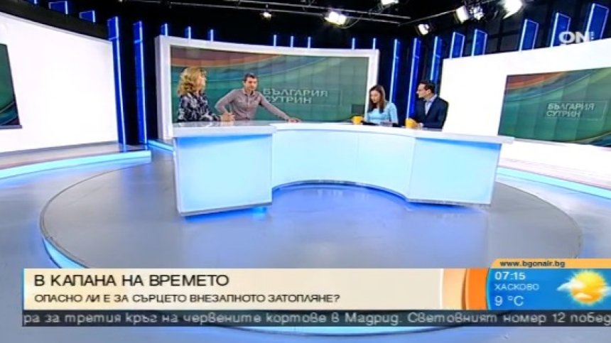Внезапното затопляне дава отражение върху здравословното ни състояние