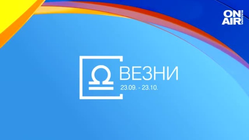 Хороскоп за 23 февруари: Екстремни занимания за Раците, Везните да търсят баланса