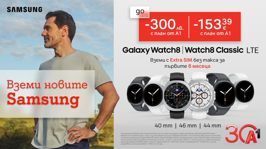 До 300 лв. отстъпка за новите Galaxy Watch8 LTE модели от А1