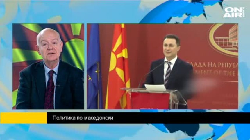 Доц. Бобев: В Македония има натрупване на проблеми, а през 2015г. се добавиха нови