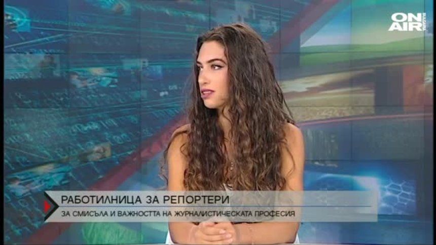 За мисията на журналистиката &ndash; "Работилница за репортери&ldquo; 2020