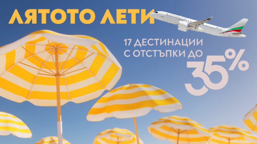 "България Еър" с гореща промоция: Еднопосочни билети с до 35% отстъпка до края на годината