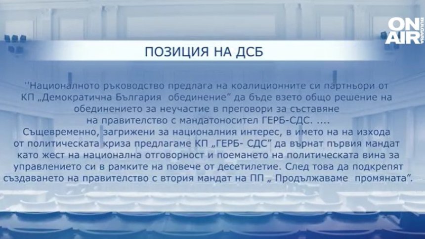ДСБ предлага на "Демократична България" да отхвърли офертата на ГЕРБ