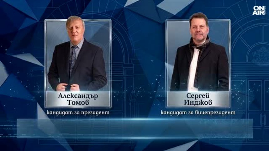 Сергей Инджов е кандидатът за вицепрезидент на проф. Александър Томов