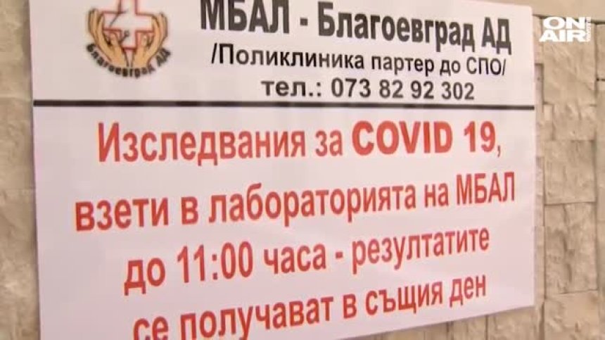 РЗИ Благоевград отмени лимита за направленията за PCR тестове