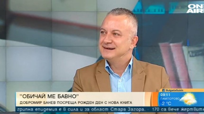 Поетът Добромир Банев представя новата си книга "Обичай ме бавно" 