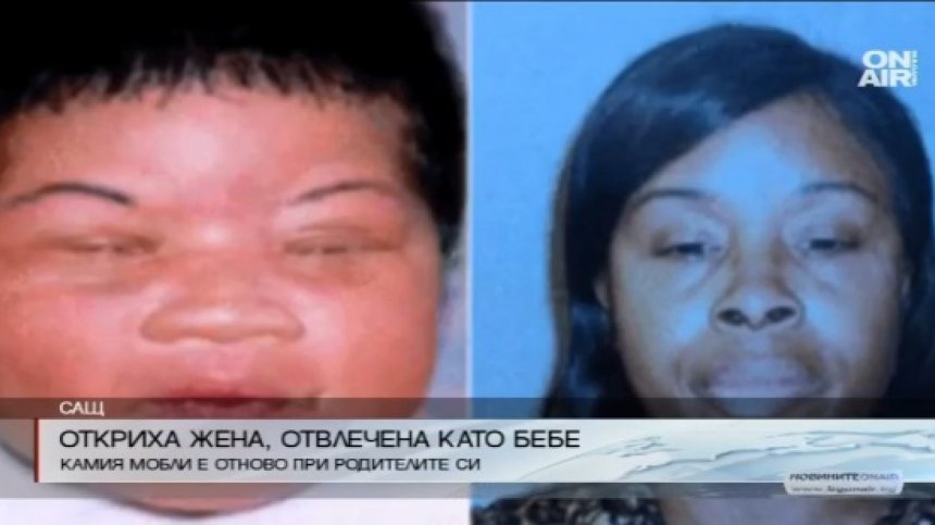 В САЩ откриха жена, отвлечена като бебе 