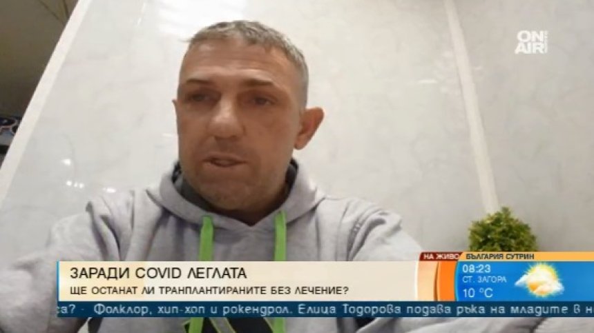 Да си с трансплантация и да останеш без адекватно лечение