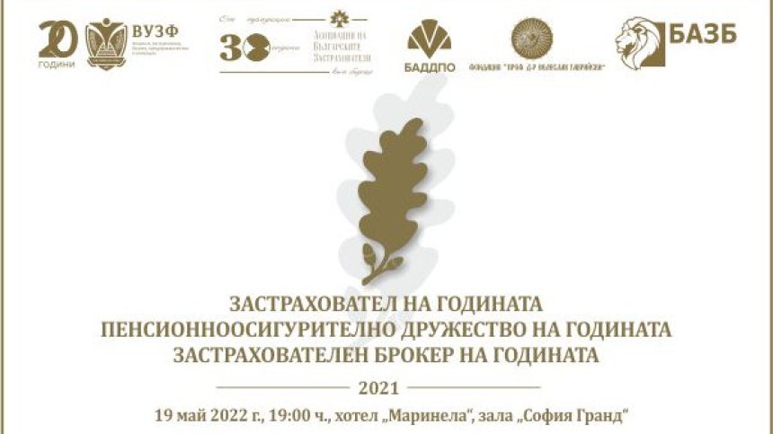 Отличават най-добрите компании в застрахователния и пенсионноосигурителния сектор у нас за 2021 година