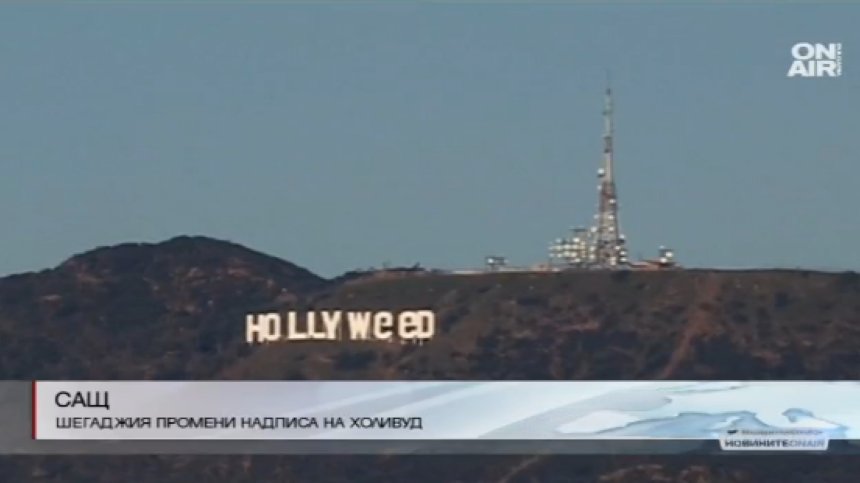 Шегаджия преправи надписа Hollywood на Hollyweed