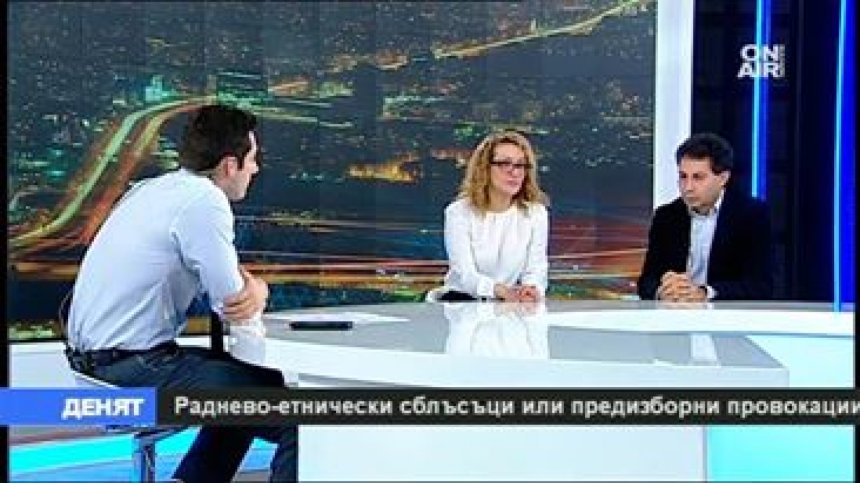 Няма основа за междуетническо напрежение у нас!