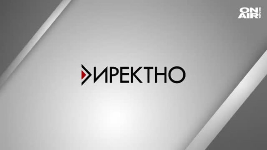  В предаването "Директно" от 17:50 часа ще видите