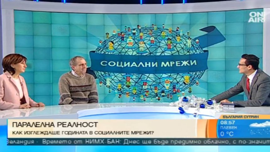 Липсата на авторитети беляза социалните мрежи през 2016 г.