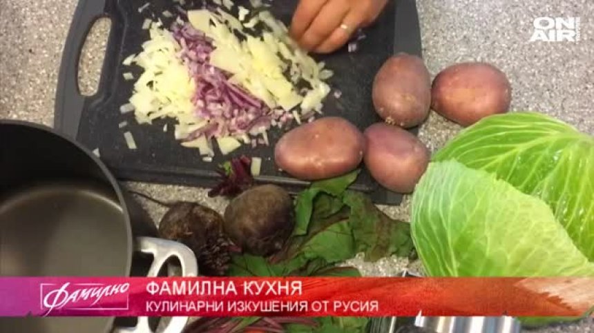 "Фамилна кухня" ни води в Русия