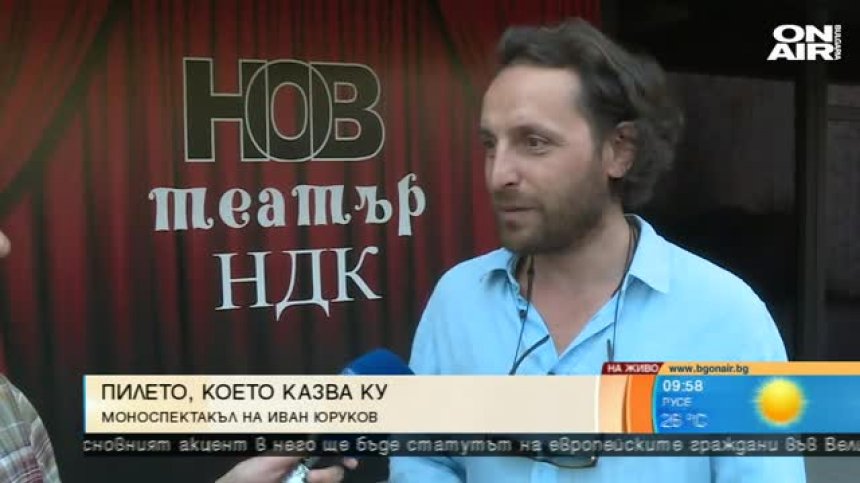 "Пилето, което казва Ку" с последно за сезона представление на 29 юни