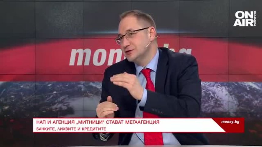 НАП и Агенция &bdquo;Митници&ldquo; стават мегаагенция