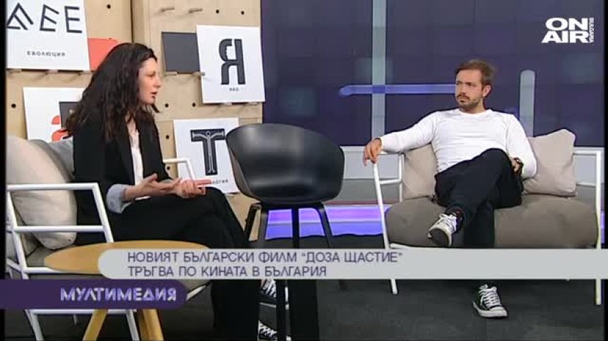  Новият български филм "Доза щастие&ldquo; тръгва по кината