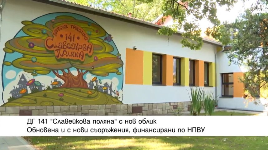 Модернизираха изцяло ДГ "Славейкова поляна" в София с над 1 млн. евро по НПВУ