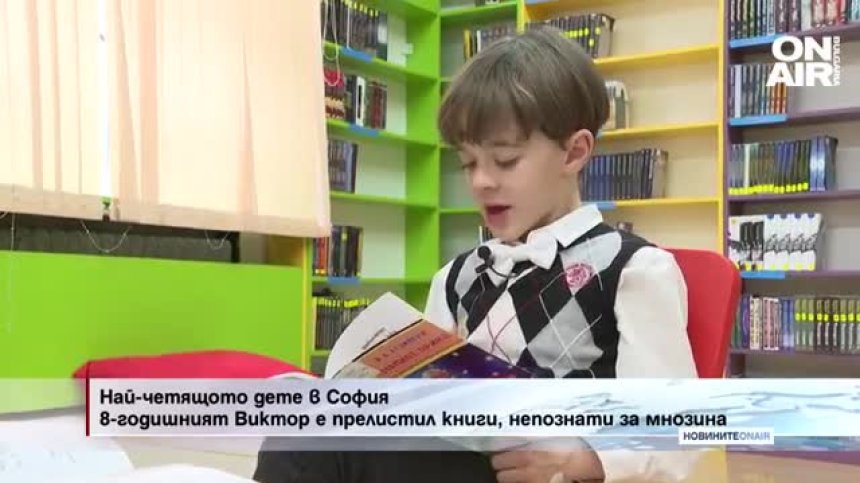 8-годишно момче е читател на годината в Столичната библиотека