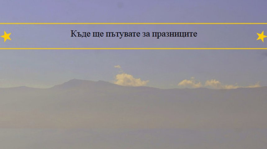 Половината читатели на bgonair не са решили какво ще правят за празниците