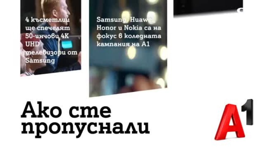 Samsung, Huawei, Honor и Nokia на фокус в коледната кампания на А1