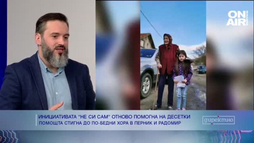 Инициатива помогна на стотици възрастни хора в нужда