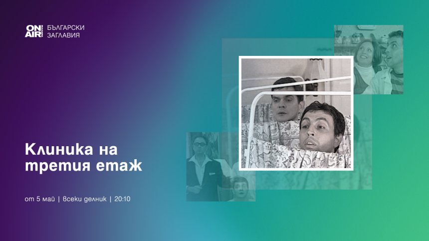 "Клиника на третия етаж" започва по Bulgaria ON AIR от 5 май