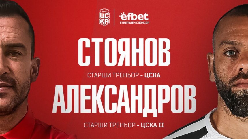 Пети треньор поема ЦСКА 1948 в рамките на сезона