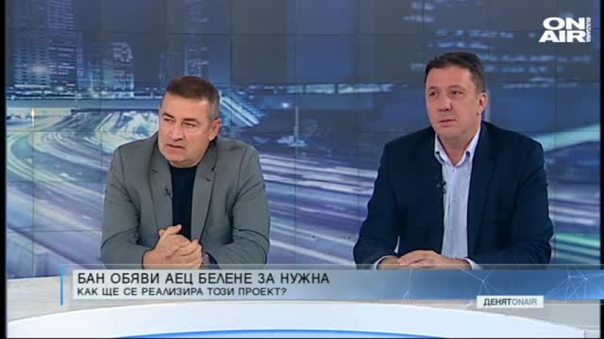 Необходимо и рентабилно ли е изграждането на АЕЦ "Белене"