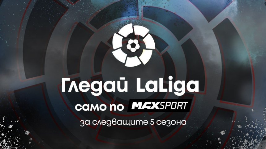 Още пет сезона LaLiga по MAX Sport