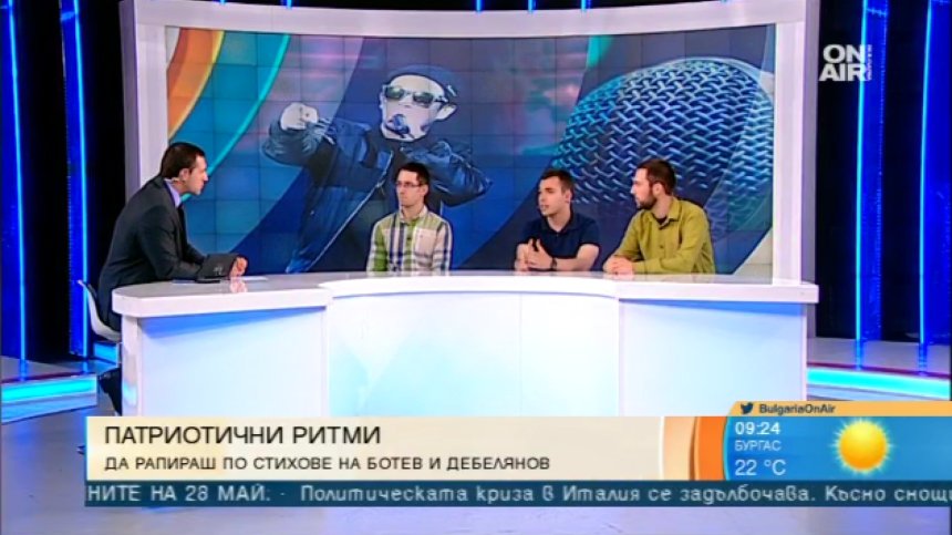 Студенти правят рап с текстове на Ботев, Вазов и Вапцаров