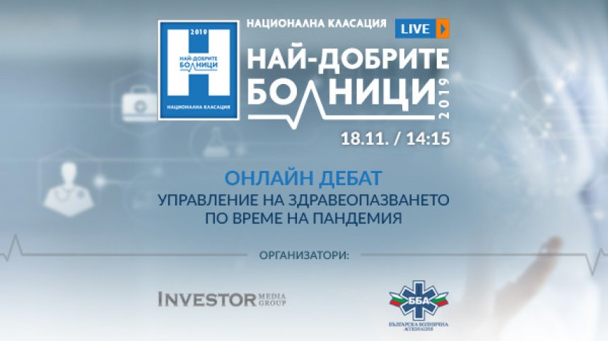 Онлайн дебат за управлението на здравеопазването по време на пандемия&nbsp;