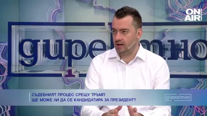 Журналист: Процесът срещу Тръмп може да увеличи подкрепата за него на изборите