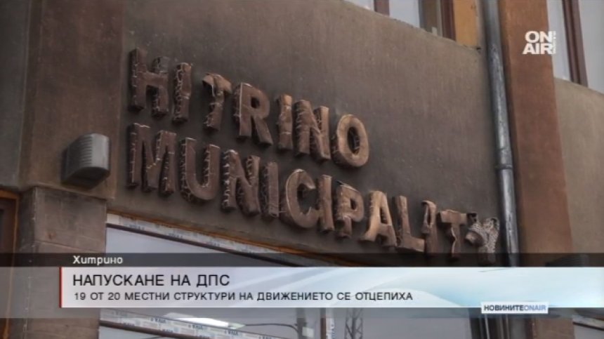 19 структури на ДПС в Хитрино се саморазпуснаха