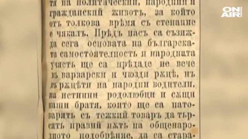 За битието на българите: Какво ни разказват вестниците от 1877-1878 г.?
