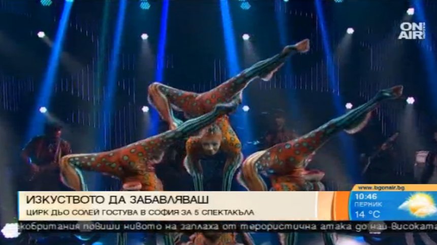 Цирк дьо Солей гостува в София с 5 представления